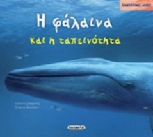 Εικόνα Η φάλαινα και η ταπεινότητα.
