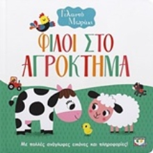 Εικόνα Γελαστό μωράκι : Φίλοι στο αγρόκτημα.