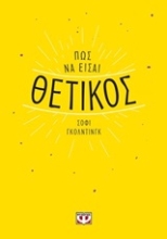 Εικόνα Πως να είσαι θετικός