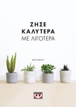 Εικόνα Ζήσε καλύτερα με λιγότερα