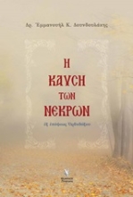 Εικόνα Η καύση των νεκρών