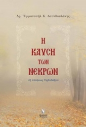 Εικόνα Η καύση των νεκρών