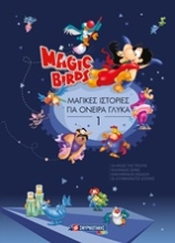 Εικόνα Magic Birds: Μαγικές ιστορίες για όνειρα γλυκά 1