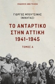 Εικόνα της Το αντάρτικο στην Αττική 1941-1945