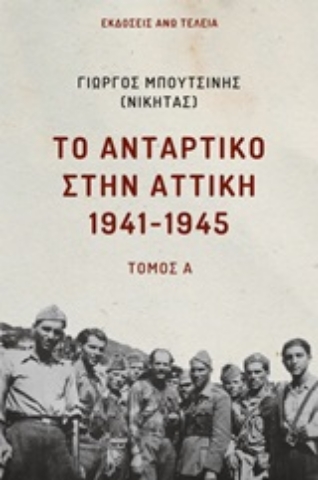 Εικόνα της Το αντάρτικο στην Αττική 1941-1945