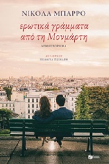 Εικόνα Ερωτικά γράμματα από τη Μονμάρτη