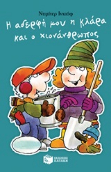 Εικόνα Η αδερφή μου η Κλάρα και ο χιονάνθρωπος