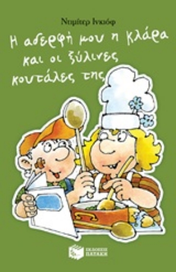 Εικόνα Η αδερφή μου η Κλάρα και οι ξύλινες κουτάλες της