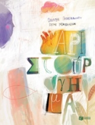 Εικόνα Αριστούργημα