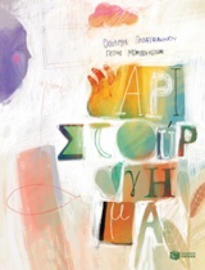 Εικόνα Αριστούργημα