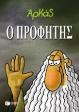 Εικόνα Ο Προφήτης