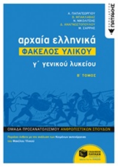 Εικόνα Αρχαία ελληνικά γ΄γενικού λυκείου: Φάκελος υλικού - Β΄ Tόμος