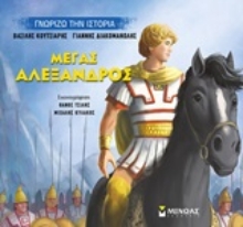 Εικόνα Μέγας Αλέξανδρος