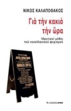 Εικόνα Για την κακιά την ώρα