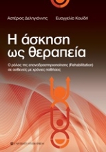 Εικόνα Η άσκηση ως θεραπεία