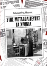 Εικόνα Στης μεταπολίτευσης τα χρόνια