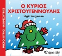 Εικόνα Ο κύριος Χριστουγεννούλης