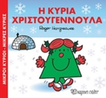 Εικόνα Η κυρία Χριστουγεννούλα