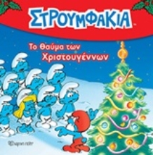 Εικόνα Το θαύμα των Χριστουγέννων - Ιστορίες με τα στρουμφάκια No 3 - Στρουμφάκια .