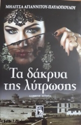Εικόνα της Τα δάκρυα της λύτρωσης