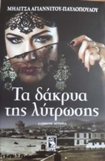 Εικόνα της Τα δάκρυα της λύτρωσης