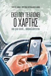 Εικόνα της Εκεί που τελειώνει ο χάρτης και μια ευχή... αποκαλύπτεται