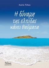 Εικόνα Η δύναμη της ελπίδας κάνει θαύματα