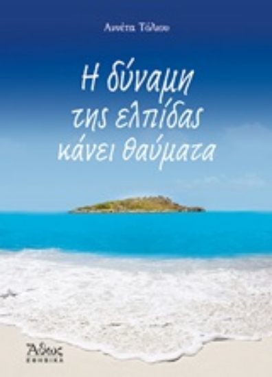 Εικόνα Η δύναμη της ελπίδας κάνει θαύματα