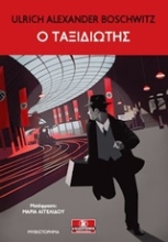 Εικόνα Ο ταξιδιώτης
