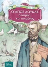 245602 - Ο Άγιος Λουκάς, ο ιατρός και ποιμένας