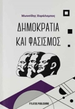Εικόνα Δημοκρατία και φασισμός