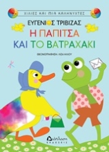 Εικόνα Η παπίτσα και το βατραχάκι