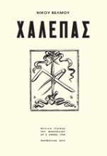 Εικόνα Χαλεπάς