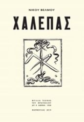 Εικόνα της Χαλεπάς