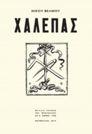 Εικόνα της Χαλεπάς