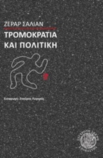 Εικόνα Τρομοκρατία και πολιτική