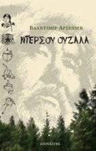 Εικόνα Ντερσού Ουζαλά