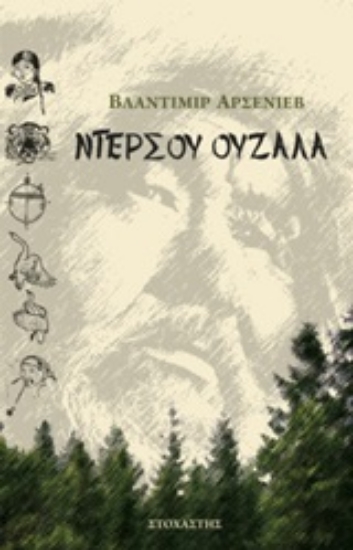 Εικόνα Ντερσού Ουζαλά