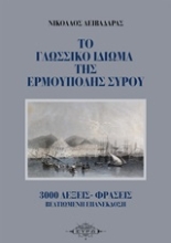 Εικόνα Το γλωσσικό ιδίωμα της Ερμούπολης Σύρου