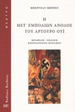 Εικόνα Η μετ εμποδίων άνοδος του Αρτούρο Ούι