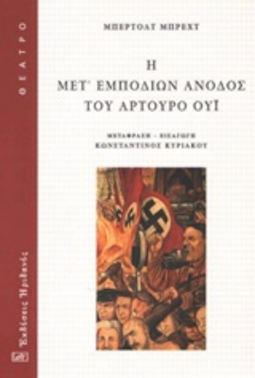 Εικόνα Η μετ εμποδίων άνοδος του Αρτούρο Ούι