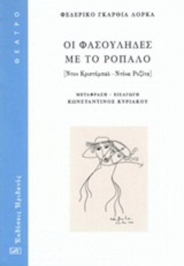 Εικόνα Οι Φασουλήδες με το ρόπαλο