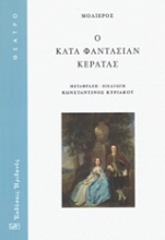 Εικόνα Ο κατά φαντασιάν κερατάς