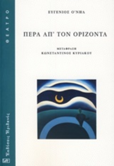 Εικόνα Πέρα απ τον ορίζοντα