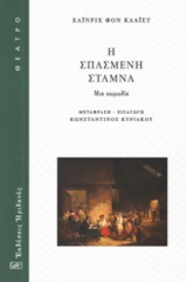 Εικόνα Η σπασμένη στάμνα