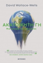Εικόνα Ακατοίκητη Γη