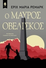 Εικόνα Ο μαύρος οβελίσκος