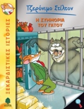 Εικόνα Η συμμορία του γάτου