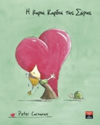 Εικόνα Η βαριά καρδιά της Σάρας