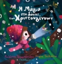 Εικόνα Η μαγεία στο δάσος των Χριστουγέννων